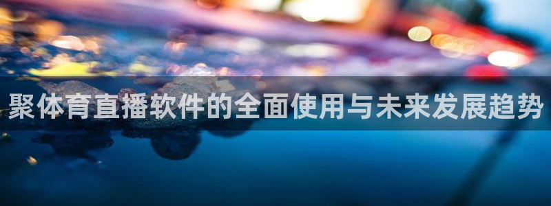 看五星体育直播的app