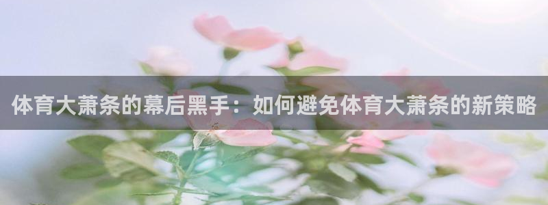 五星体育直播间：体育大萧条的幕后黑手：如何避免体育大萧条的新策略