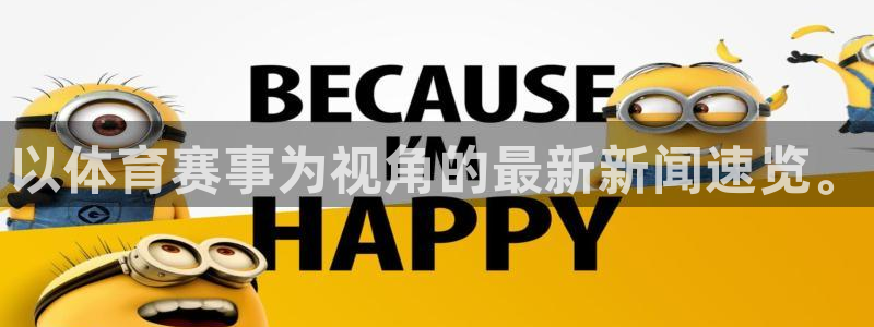 上海五星体育频道手机在线直播观看：以体育赛事为视角的最新新闻速览。