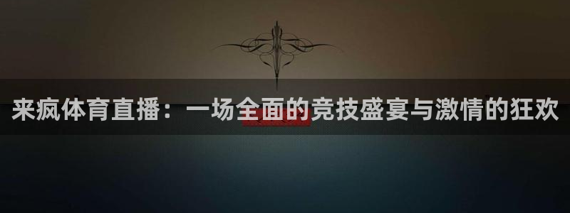 五星体育今日赛事预告：来疯体育直播：一场全面的竞技盛宴与激情的狂欢