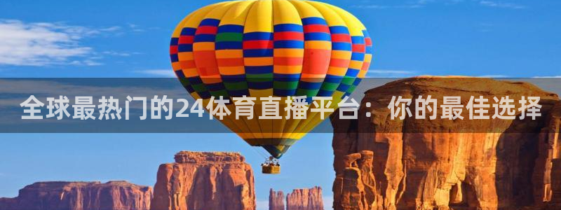 晨曦 五星体育：全球最热门的24体育直播平台：你的最佳选择