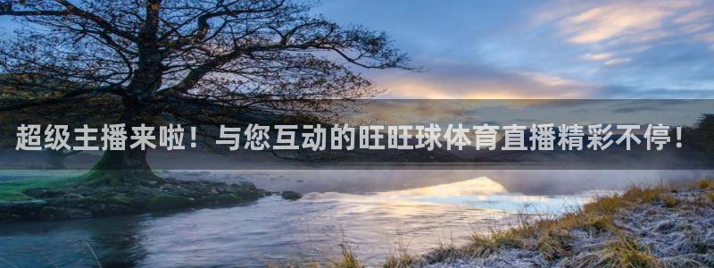 五星体育电视猫：超级主播来啦！与您互动的旺旺球体育直播精彩不停！