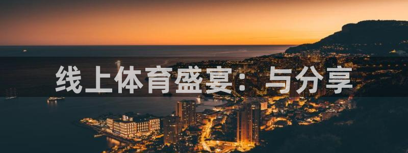 上海五星体育男主持人：线上体育盛宴：与分享