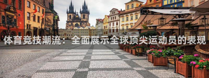 五星体育 上海：体育竞技潮流：全面展示全球顶尖运动员的表现